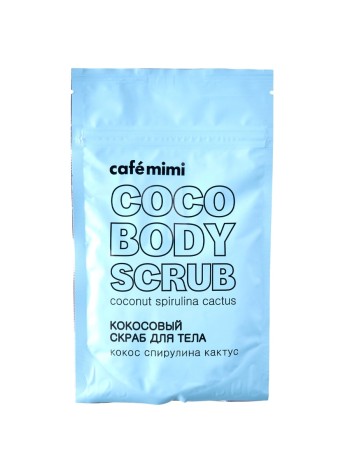 Cafe mimi Скраб кокосовый для тела Кокос, спирулина, кактус 150 гр