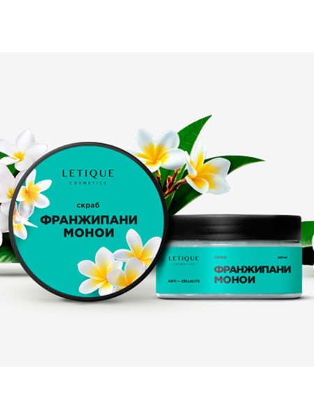 LETIQUE Скраб франжипани-монои, 250 г