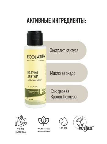 Ecolatier Молочко для тела Бархатная кожа цветок кактуса и авокадо 100 мл